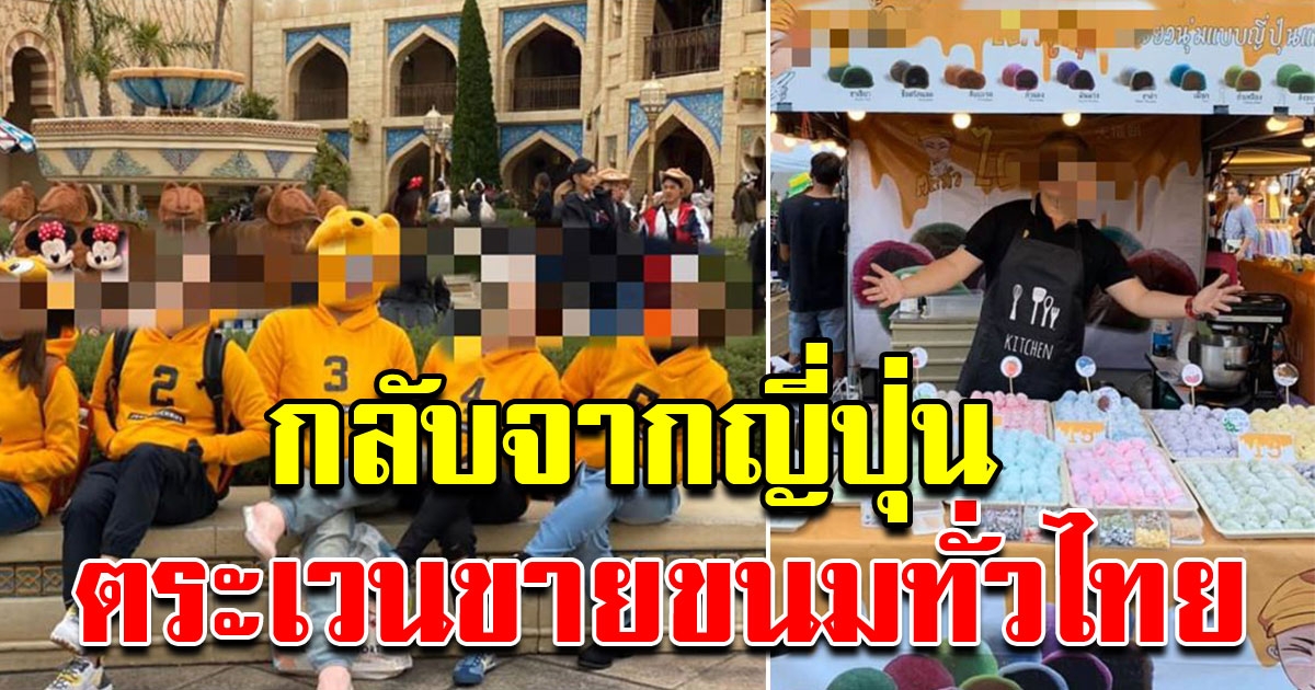 พ่อค้าขนม กลับจากเที่ยวญี่ปุ่น แต่เดินสายขายขนมทั่วไทย