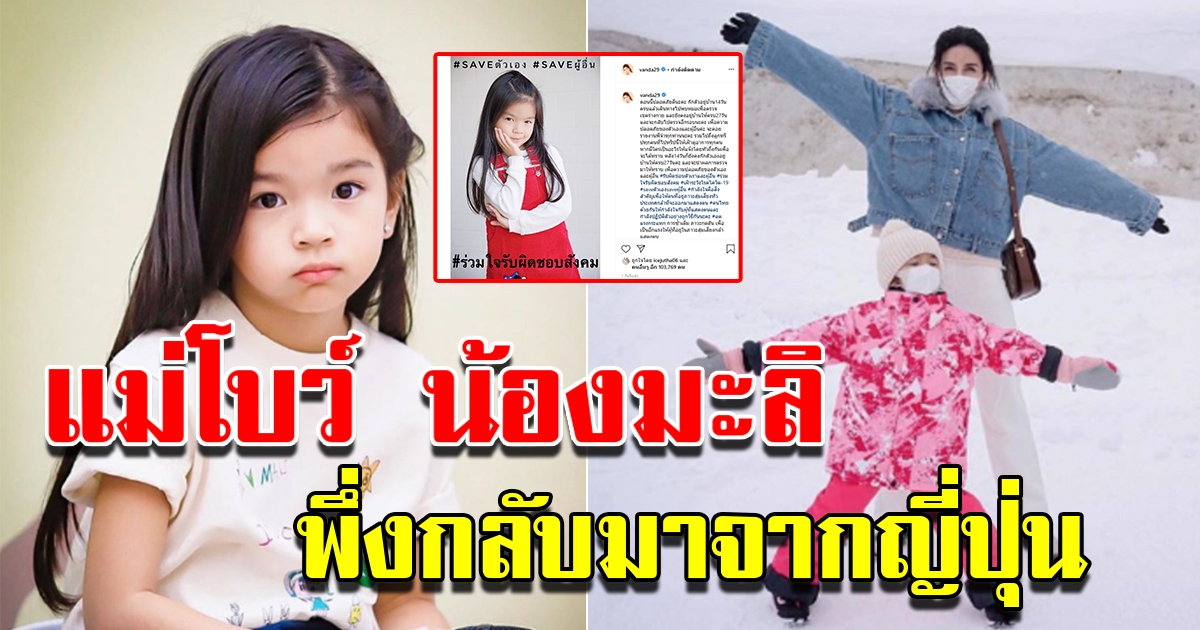 แม่โบว์ น้องมะลิ กลับจากญี่ปุ่น