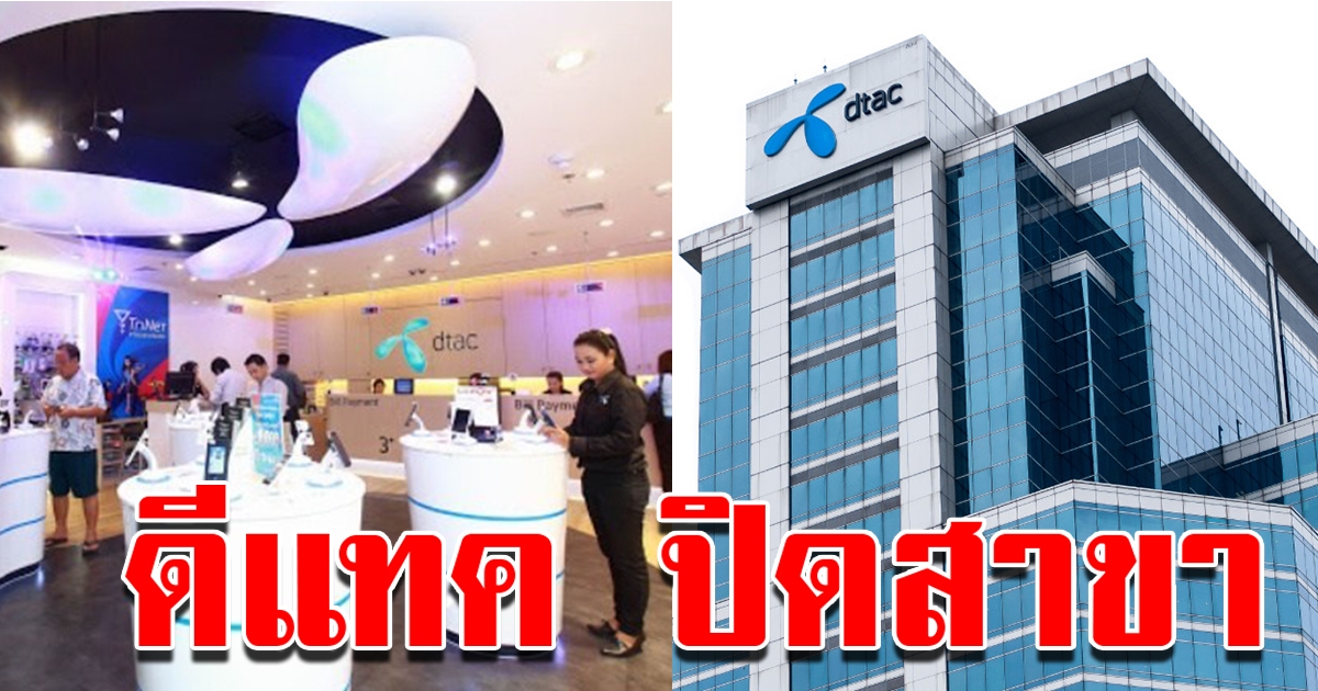 ดีแทคปิดสาขา หลังพนักงานกลับจากญี่ปุ่น