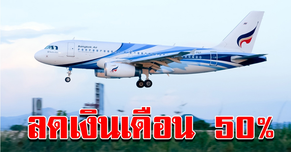 บางกอกแอร์เวย์ส ลดเงินเดือนพนักงาน