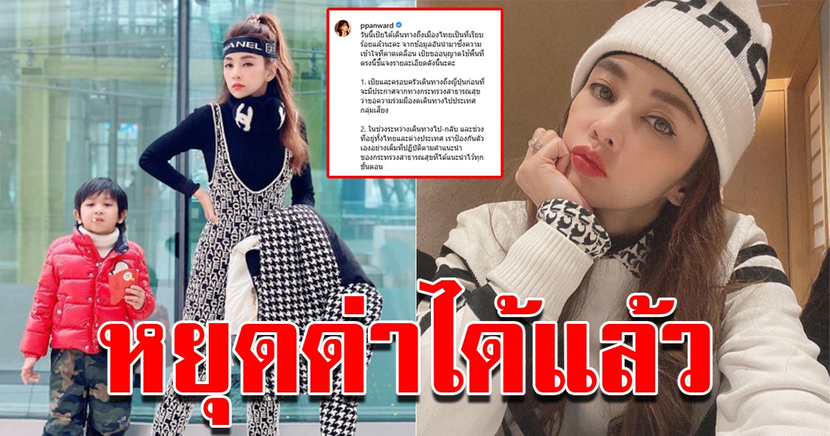 เป้ย ปานวาด โพสต์ชี้แจงหลังเที่ยวญี่ปุ่น