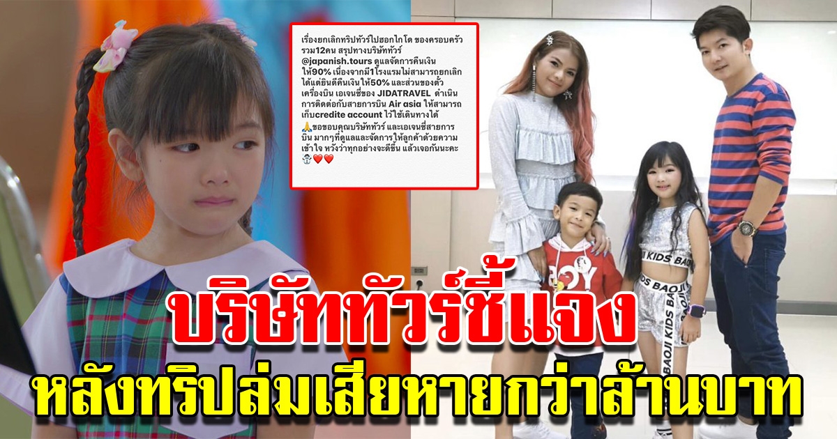 บริษัททัวร์ชี้แจง หลังทริปครอบครัวน้องอินเตอร์ล่ม