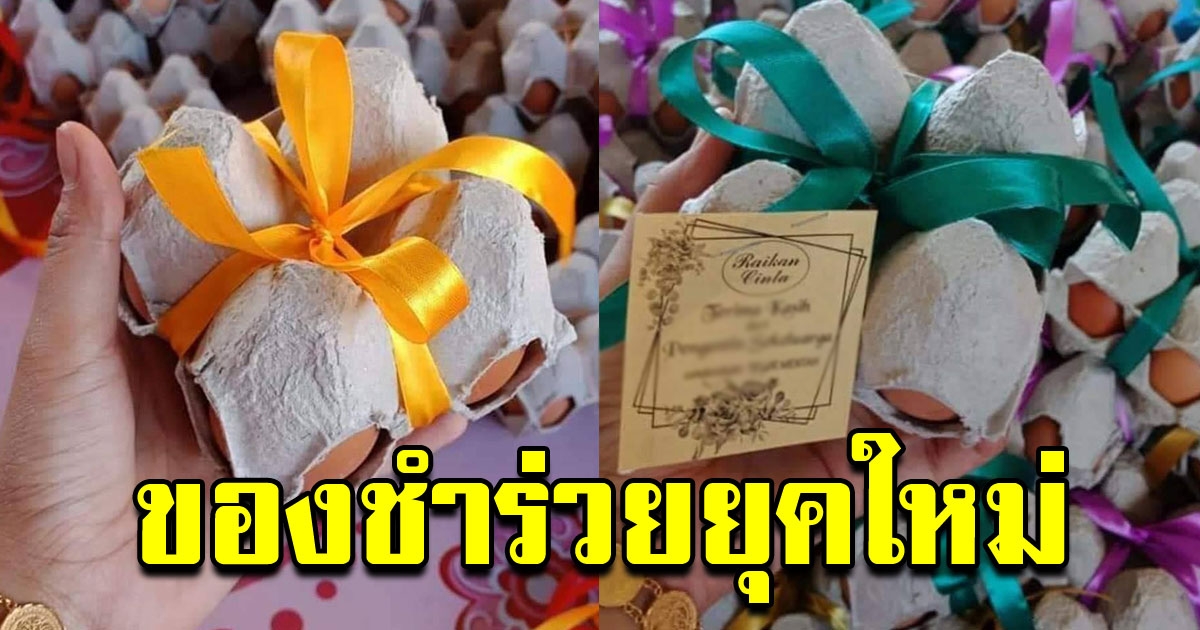 ของชำร่วยยุคใหม่ แกะแล้วทอดกินต่อได้เลย