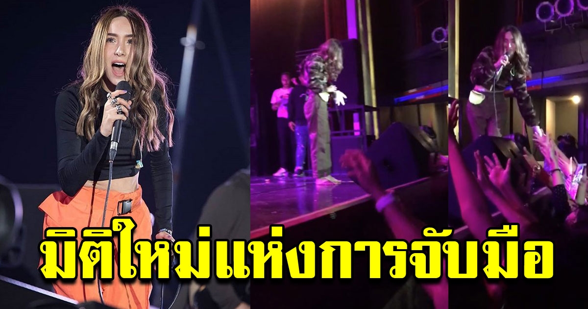 ปาล์มมี่เล่น คอนเสิร์ต ต้องจับมือแฟนคลับ