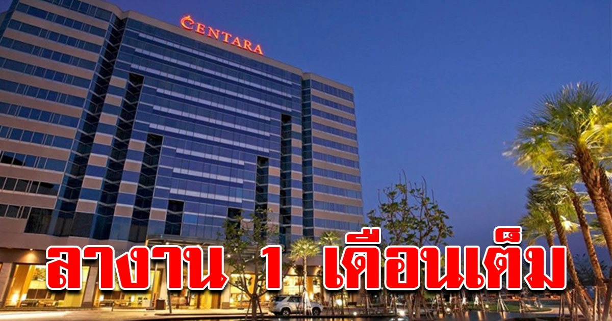 เครือเซ็นทารา ให้สิทธิ์พนักงาน ลางานไม่รับค่าจ้าง 1 เดือน