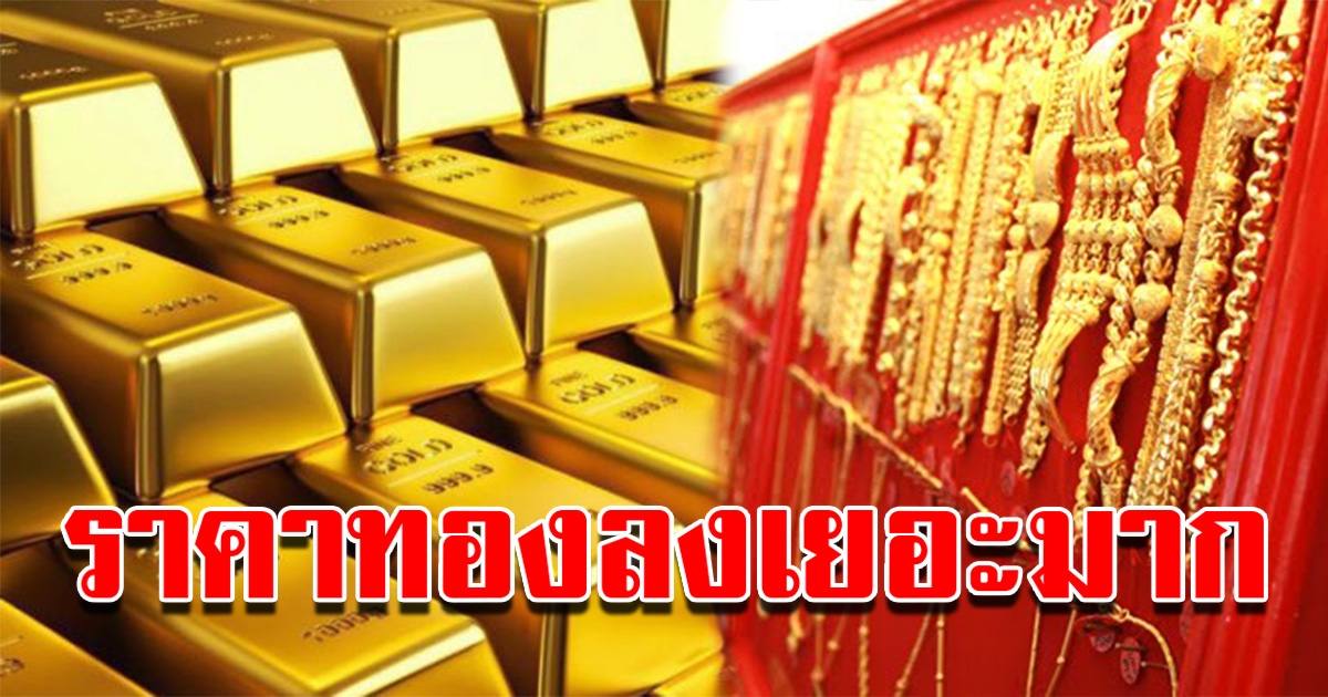 ราคาทอง ลดลงแล้ว