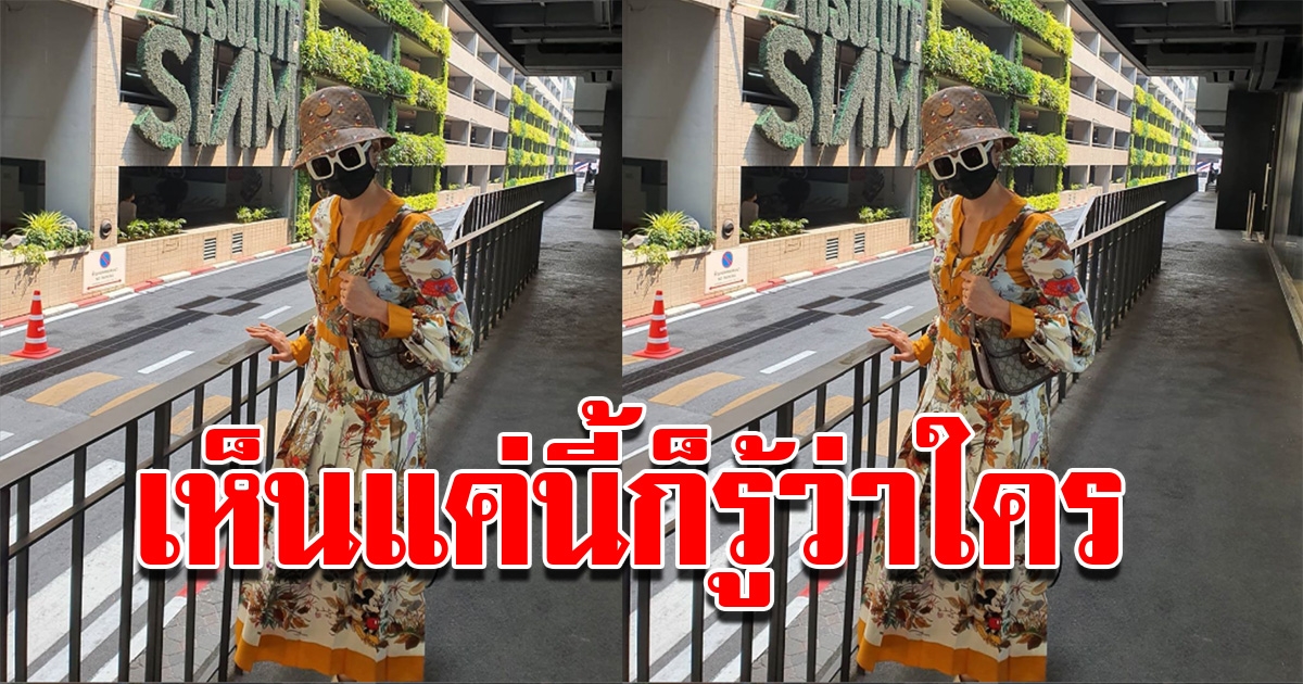 ดาราดัง แต่งตัวมิดชิด