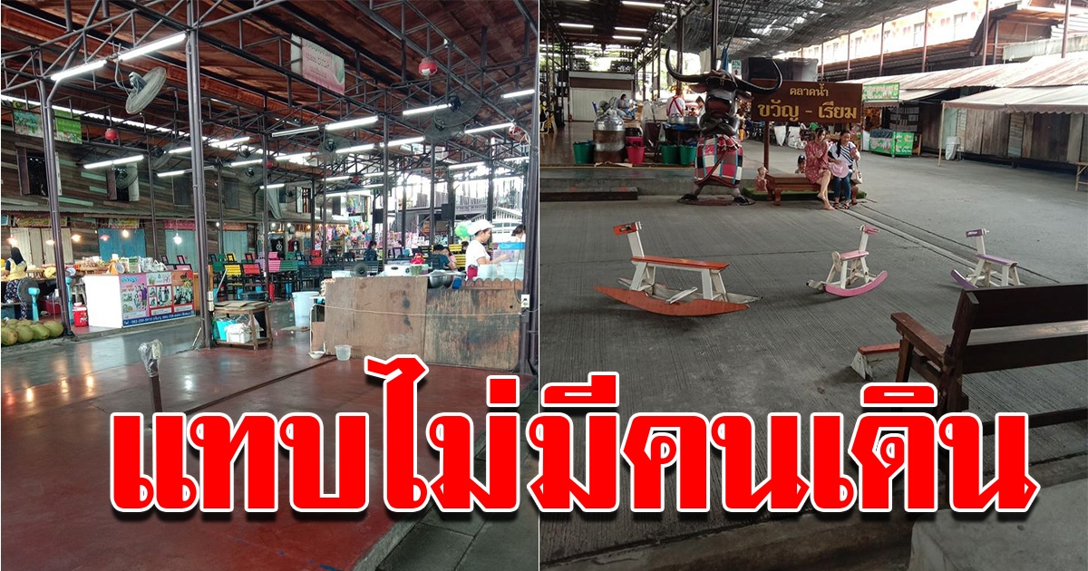 ภาพปัจจุบัน ตลาดน้ำขวัญ เรียม