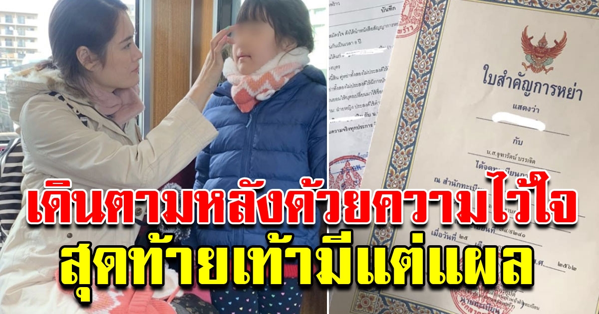 สาวโพสต์ใบหย่า พร้อมกับข้อความสุดเศร้า ฉันเดินตามด้วยความซื่อสัตย์