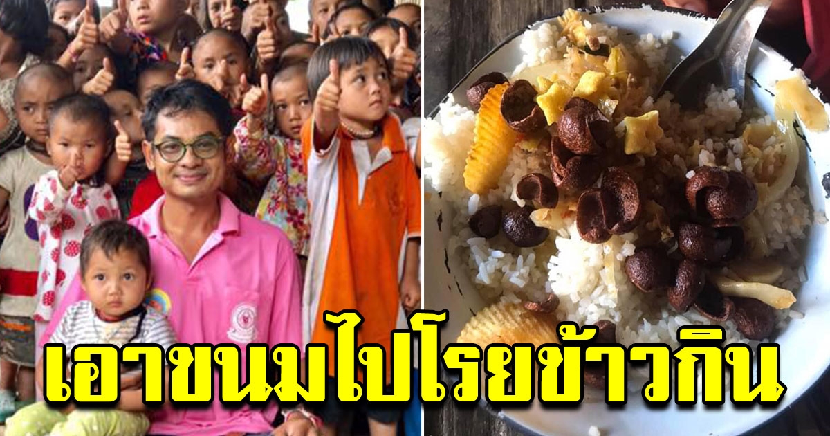 หมอสมชาย ไปแจกขนมน้องๆ ในพื้นที่ห่างไกล