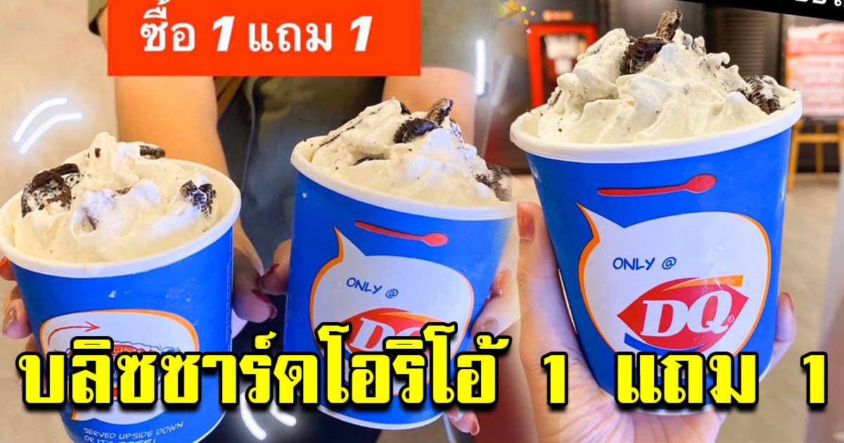 แดรี่ควีน จัดหนัก เอาใจสายหวาน บลิซซาร์ดโอริโอ้ 1 แถม 1