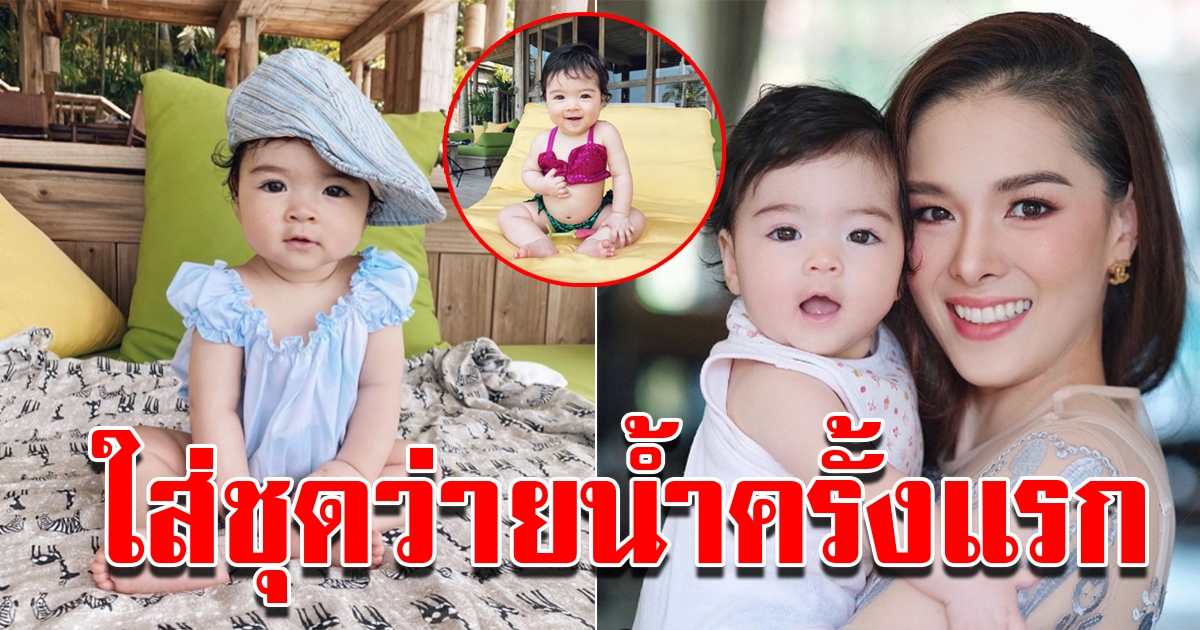 น้องเดมี่ ใส่ชุดว่ายน้ำครั้งแรก