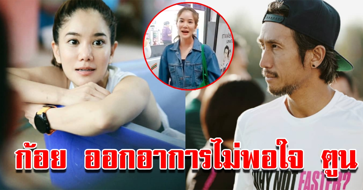 ก้อยไม่พอใจ หลังเจอพี่ตูนอยู่หน้าเซเว่น