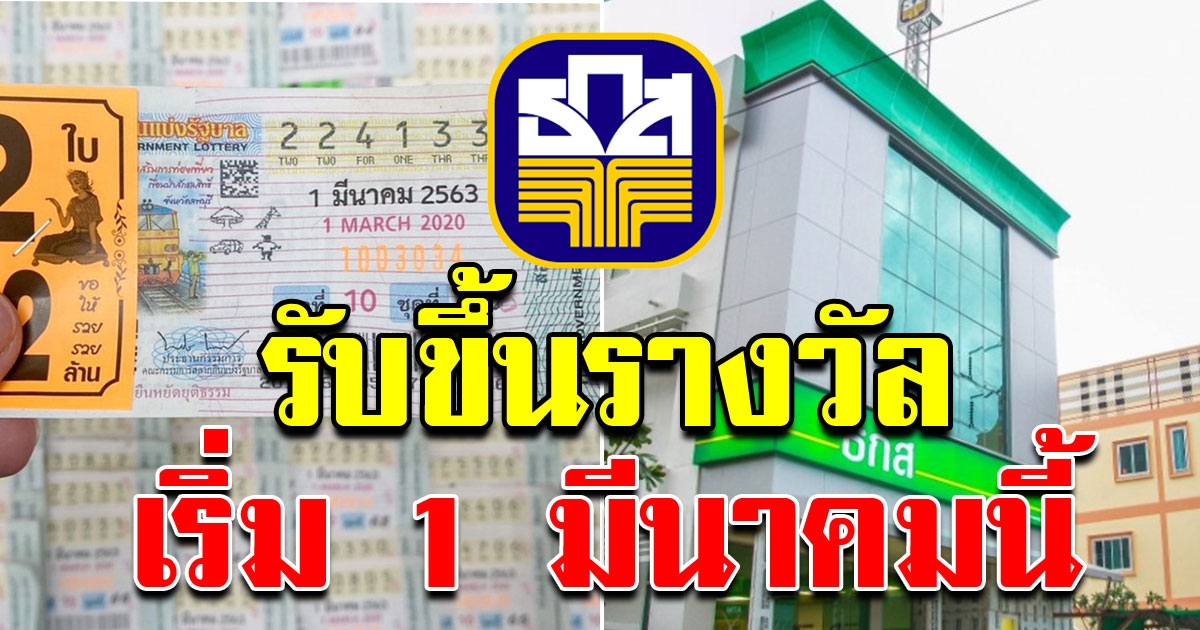 ธกส รับขึ้นรางวัลลอตเตอรี่  เริ่มแล้ว 1 มีนาคม 63 รางวัลที่ 1 เสียค่าธรรมเนียมเพียง 1 เปอร์เซ็น