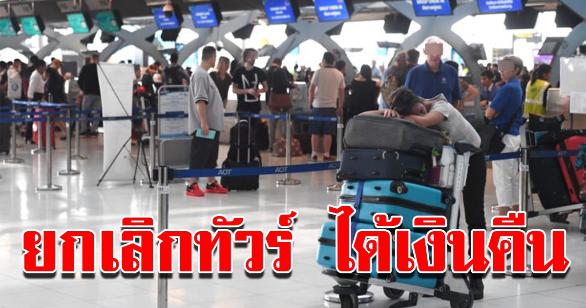 วิธีได้เงินคืน จากการยกเลิกทัวร์