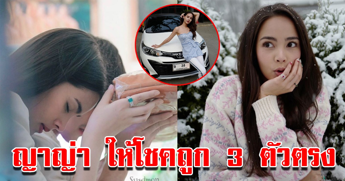 ญาญ่า ให้เลขถูก