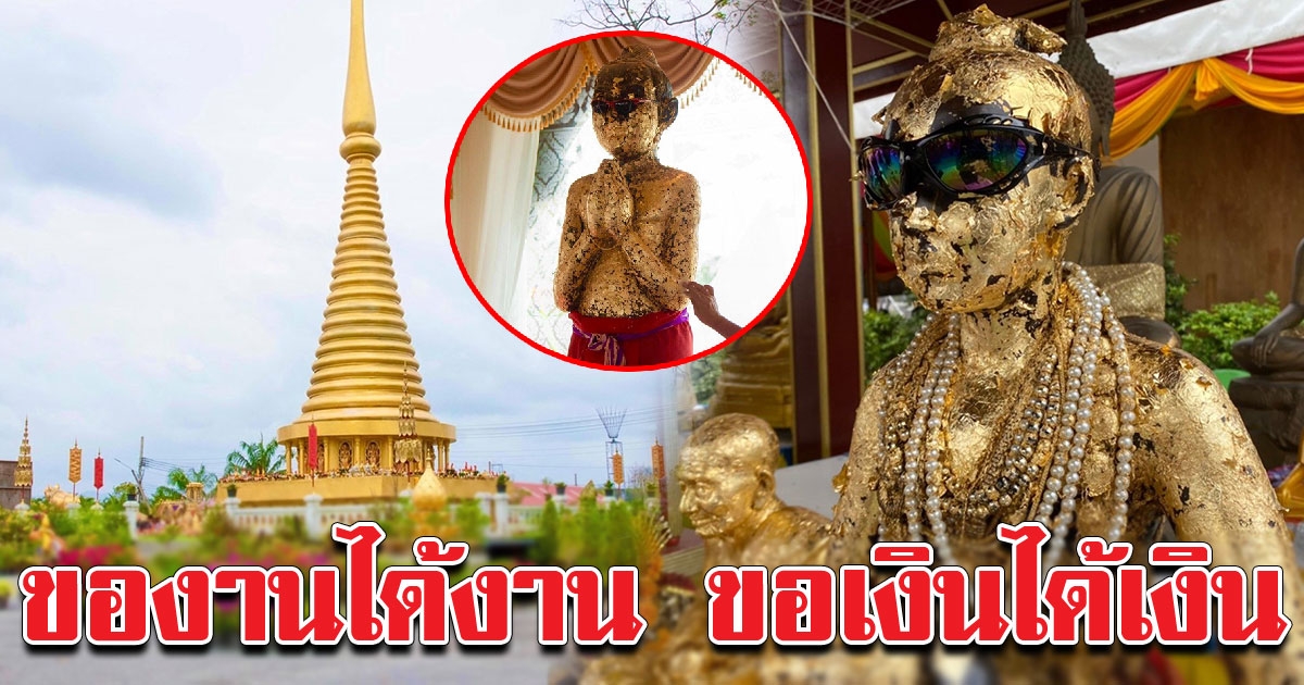 ไอ้ไข่ วัดเจดีย์ ตำนานกุมารแห่งเมืองปักษ์ใต้ ของานได้งาน ขอเงินได้เงิน