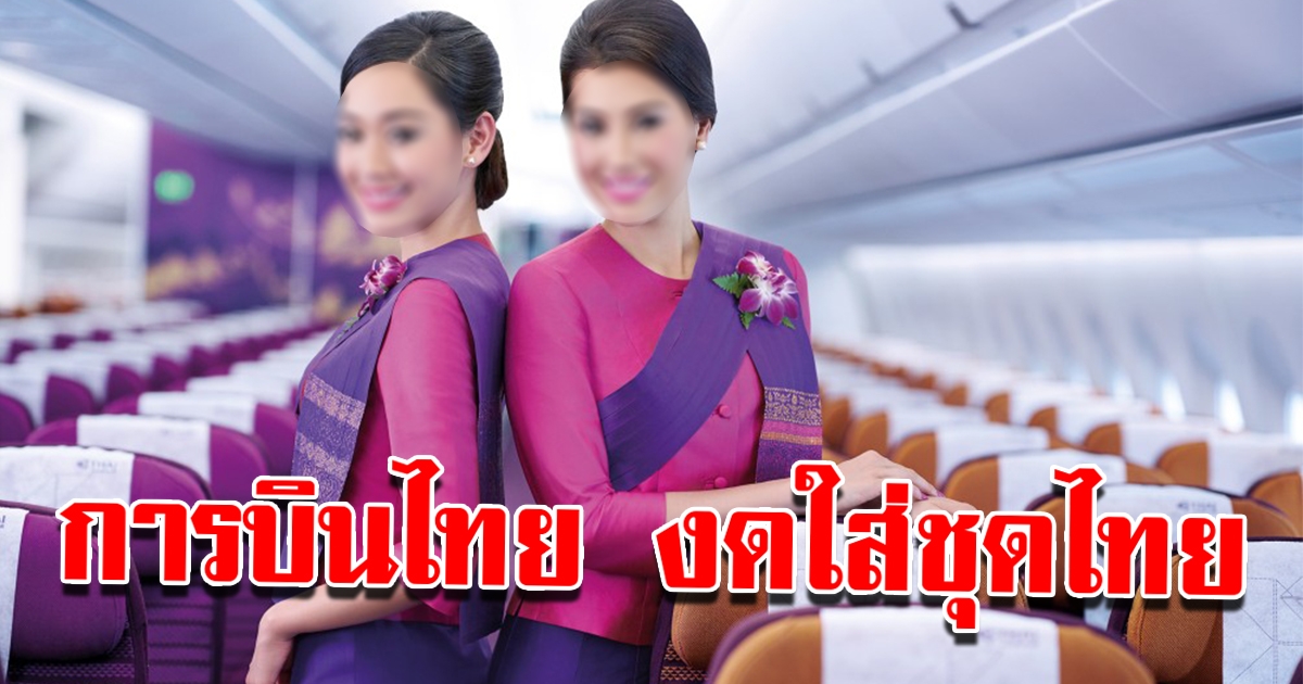 การบินไทย งดใส่ชุดไทย