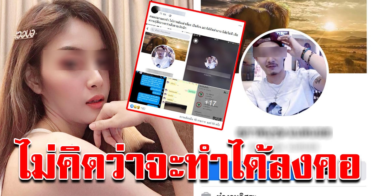 สาวสุดช้ำ แฟนหนุ่มหลอกยืมเงิน หลังโอนให้ด้วยความไว้ใจ