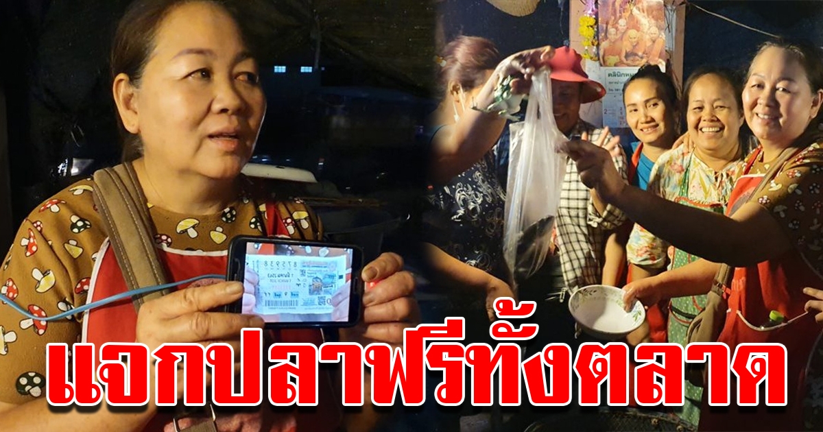 แม่ค้าขายปลา ถูกรางวัลที่ 1 รับ 6 ล้าน