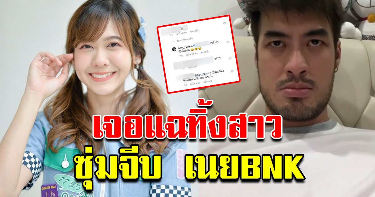 บอย ปกรณ์งานเข้า เจอแฉทิ้งสาว ไปจีบ เนยBNK