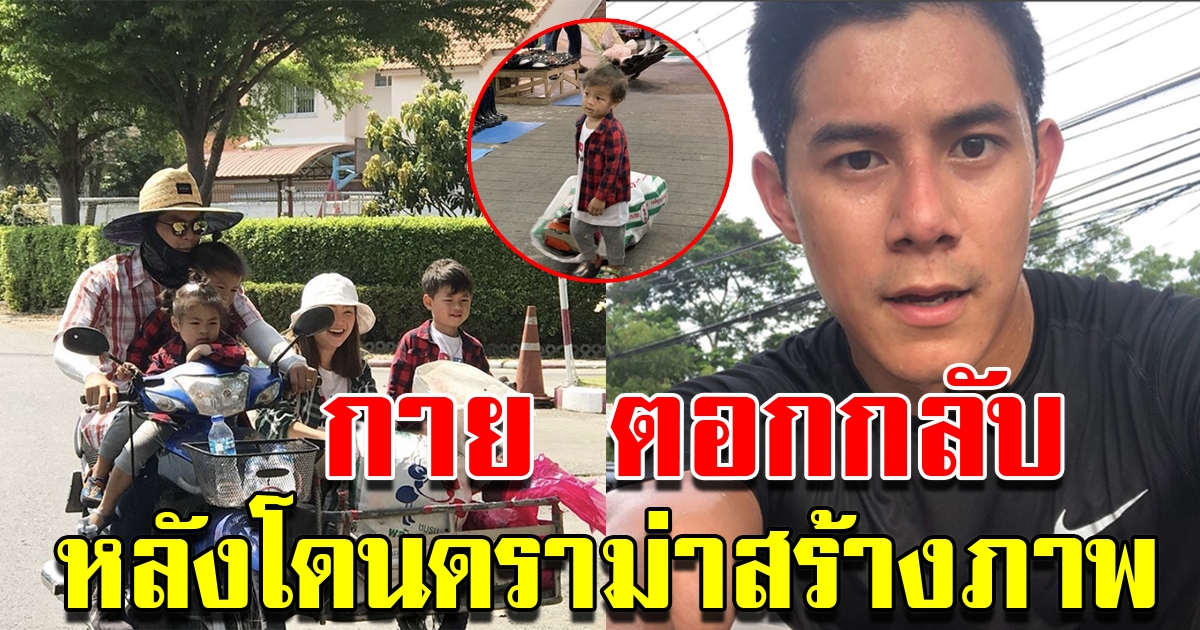 กาย รัชชานนท์ ตอกกลับหลังถูกมองสร้างภาพ