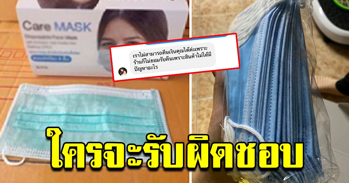สาวสั่งซื้อ หน้ากากอนามัยราคาแพง หลังได้รับสินค้าเปิดออกดู