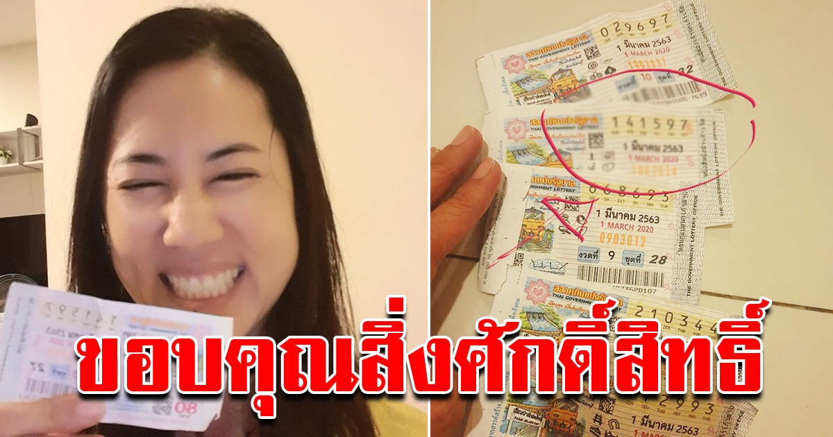 ปารีณา ขอบคุณสิ่งศักดิ์สิทธิ์ข้างบ้าน หลังตรวจลอตเตอรี่