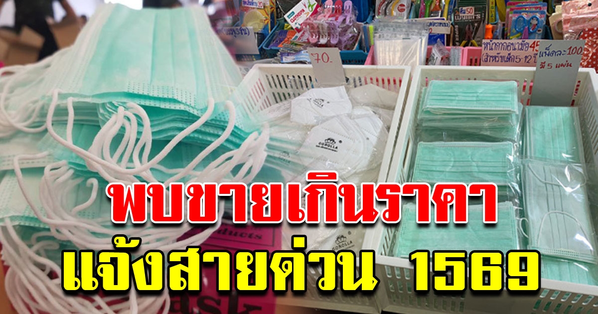 พบเห็นผู้ขายหน้ากากอนามัยเกินราคา แจ้งสายด่วน 1569
