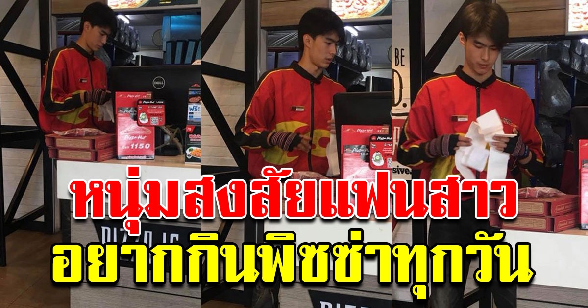 หนุ่มสงสัย แฟนสาว อยากกินพิซซ่าทุกวัน