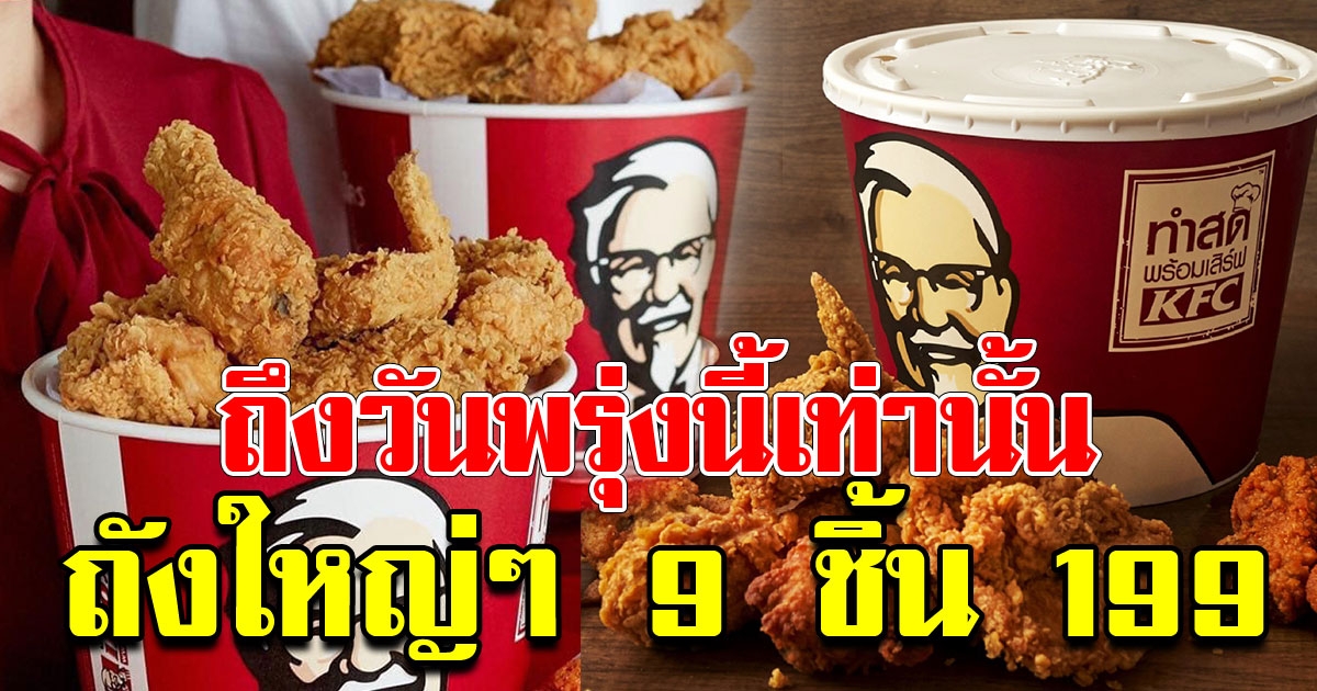 KFC จัดโปรเด็ด ไก่ทอดชิ้นใหญ่ๆ 9 ชิ้น 199 พรุ่งนี้วันสุดท้าย