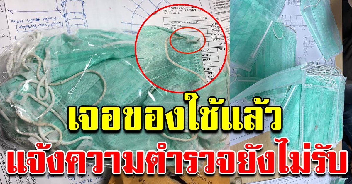 สาวซื้อหน้ากากอนามัย เจอแม่ค้าหลอกขายของมือสอง ไปแจ้งความตำรวจยังไม่รับ