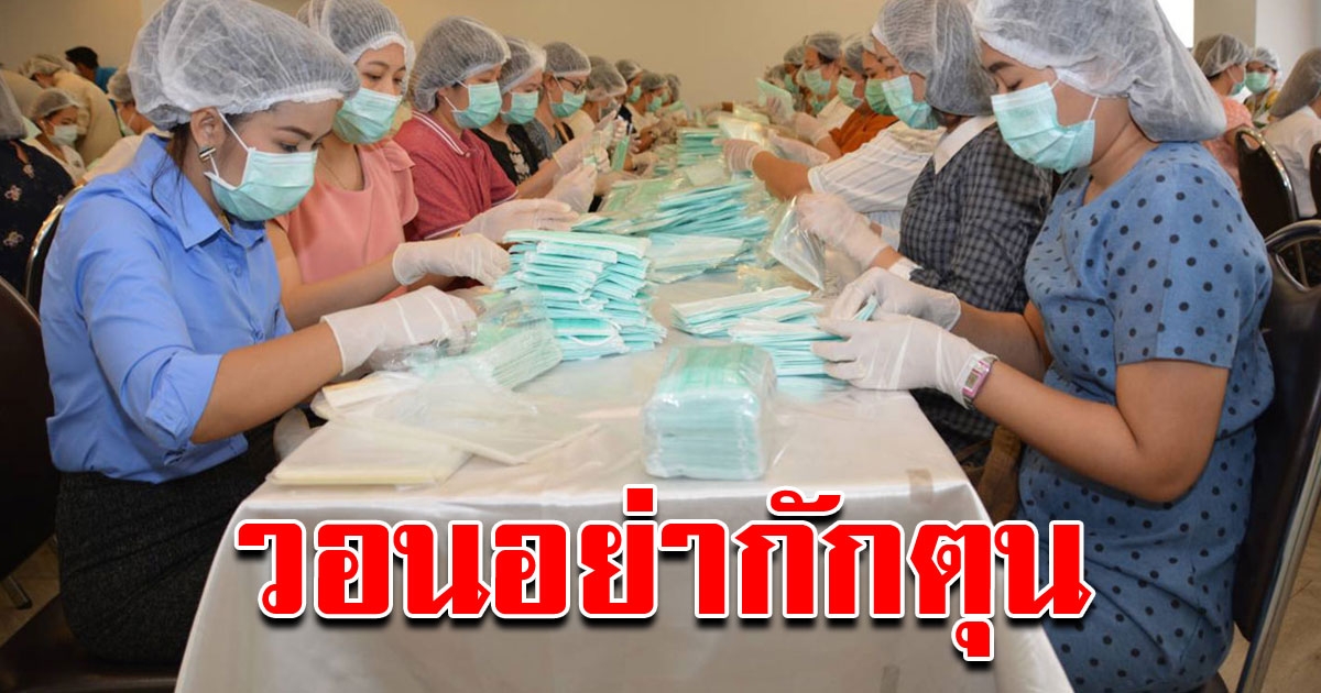 ยืนยัน หน้ากาก เพียงพอ โรงงานผลิตวันละเป็นล้านชิ้น