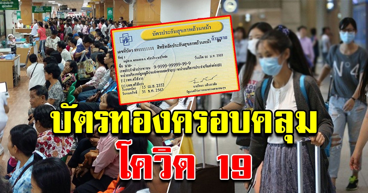 สปสช ไฟเขียว ใช้สิทธิ์บัตรทอง ครอบคลุมได้แล้ว