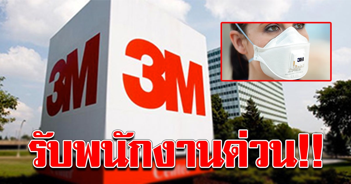 3M จ้างพนักงานเพิ่มวันทำงาน 7 วัน เร่งผลิตหน้ากากอนามัย ให้ทันความต้องการ