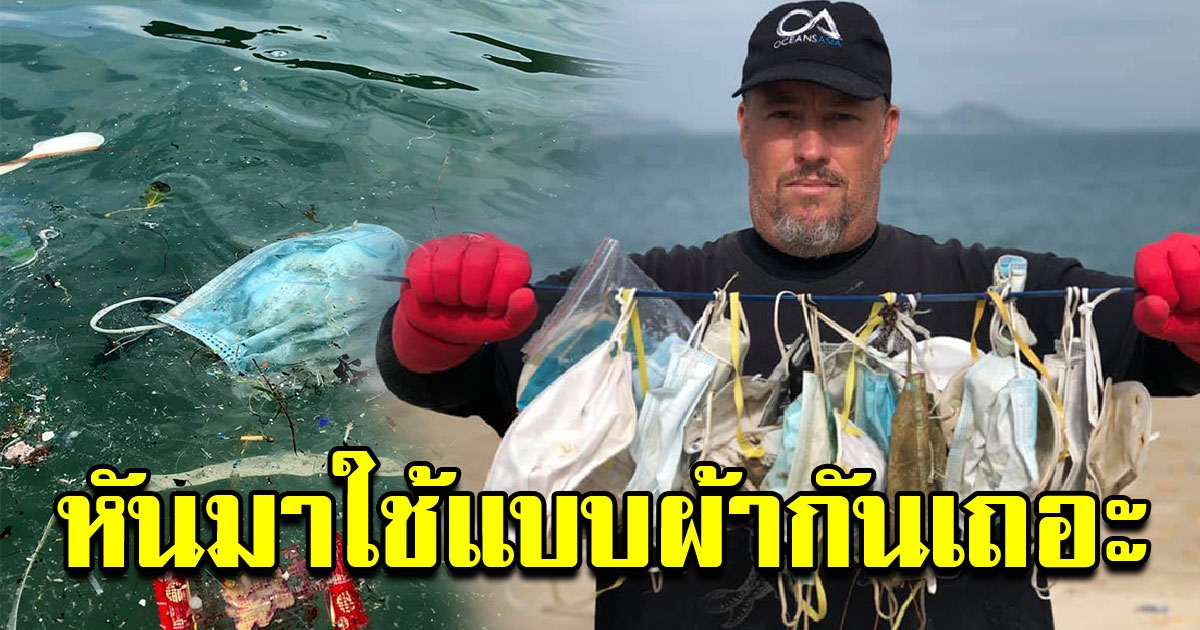 ร่วมรณรงค์ ใส่หน้ากากอนามัยแบบซักได้ หลังทิ้งเกลื่อนเต็มทะเล