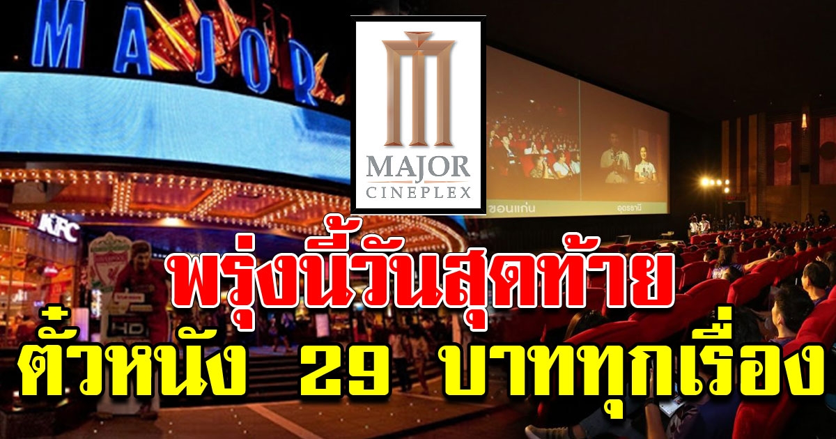เมเจอร์ จัดโปรหนัง 29 บาททุกเรื่อง ทุกรอบ พรุ่งนี้วันสุดท้าย