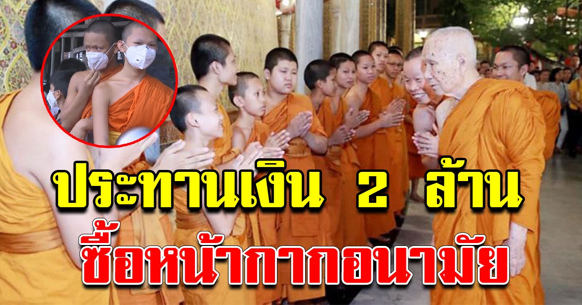 สมเด็จพระสังฆราช ประทานเงิน 2 ล้าน ซื้อหน้ากากอนามัยแจกพระสงฆ์ทั่วประเทศ