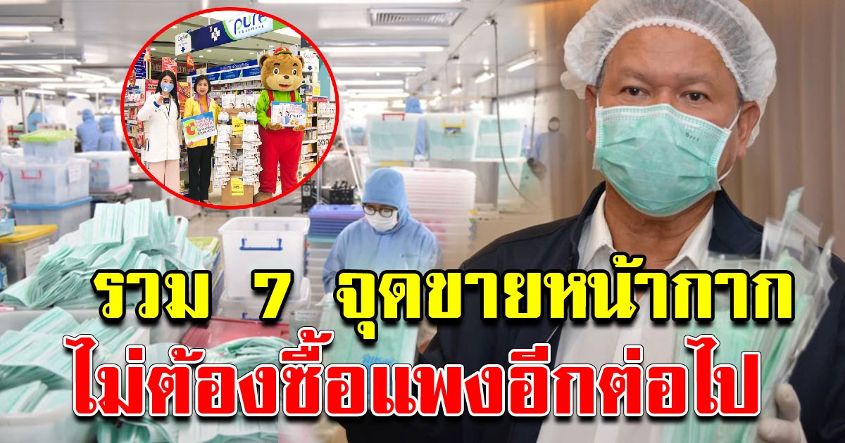 รวม 7 จุดวางจำหน่ายหน้ากากอนามัย ทั่วประเทศ