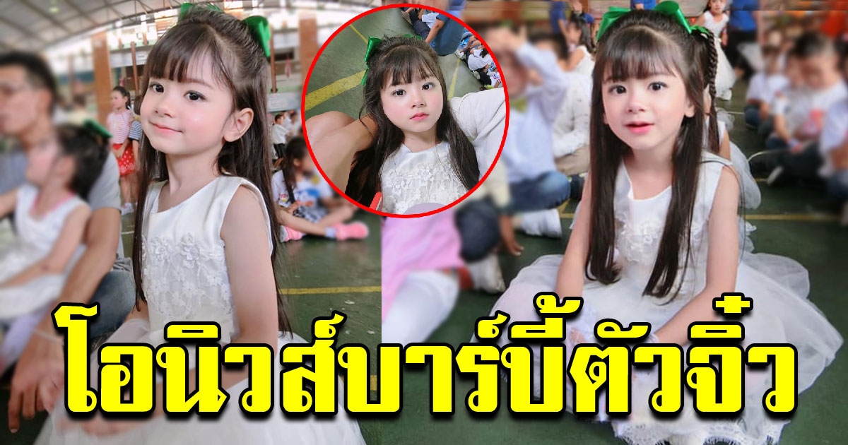 น้องโอนิวส์ บาร์บี้ตัวจิ๋ว ฉายแววซุปตาร์ตั้งแต่เด็ก