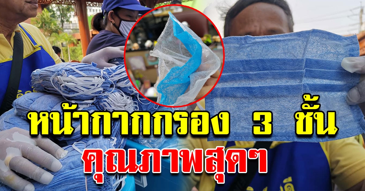 นายสิระ นำเงินเดือนส่วนตัว ซื้อหน้ากากอนามัยแจกชาวบ้าน หลังลองแกะออกดู