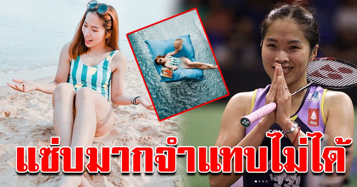 น้องเมย์ รัชนก ถอดชุดกีฬาใส่ชุดว่ายน้ำวันพีช อวดความแซ่บ