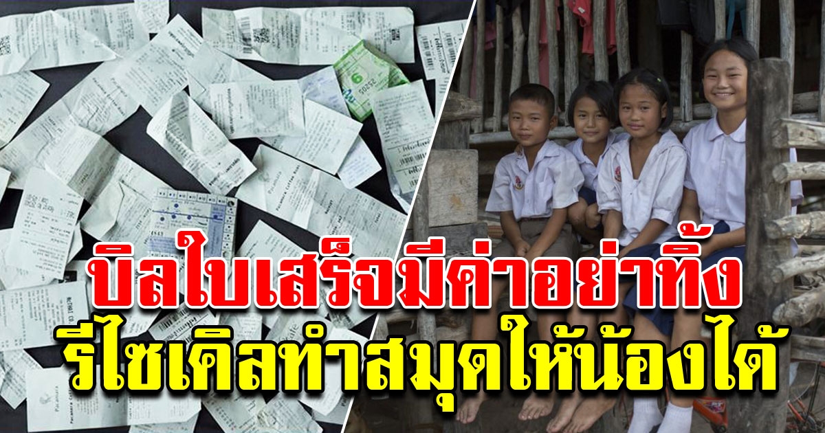 บิลใบเสร็จ อย่าทิ้ง ส่งรีไซเคิลทำสมุด ให้น้องๆที่ขาดแคลน