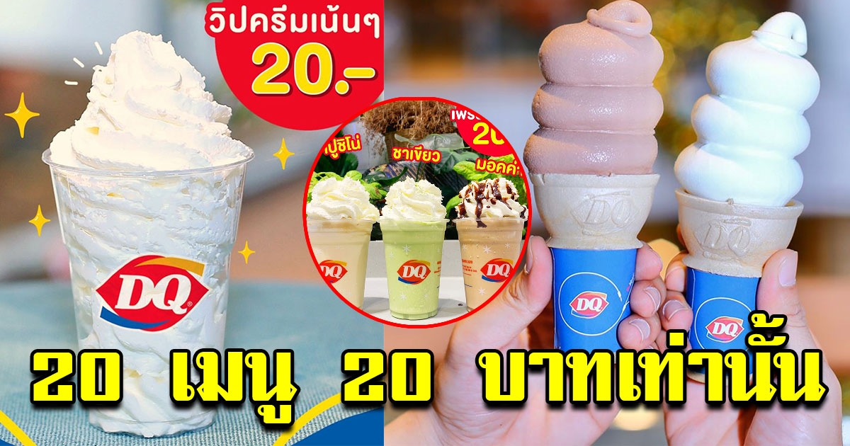 DairyQueen ต้อนรับซัมเมอร์ จัดโปรโมชั่นเด็ด 20เมนู แค่เมนูละ 20บาท
