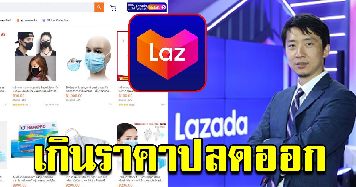 ลาซาด้า เอาจริง พบร้านขายหน้ากากอนามัยเกินราคา ปลดออกทันที