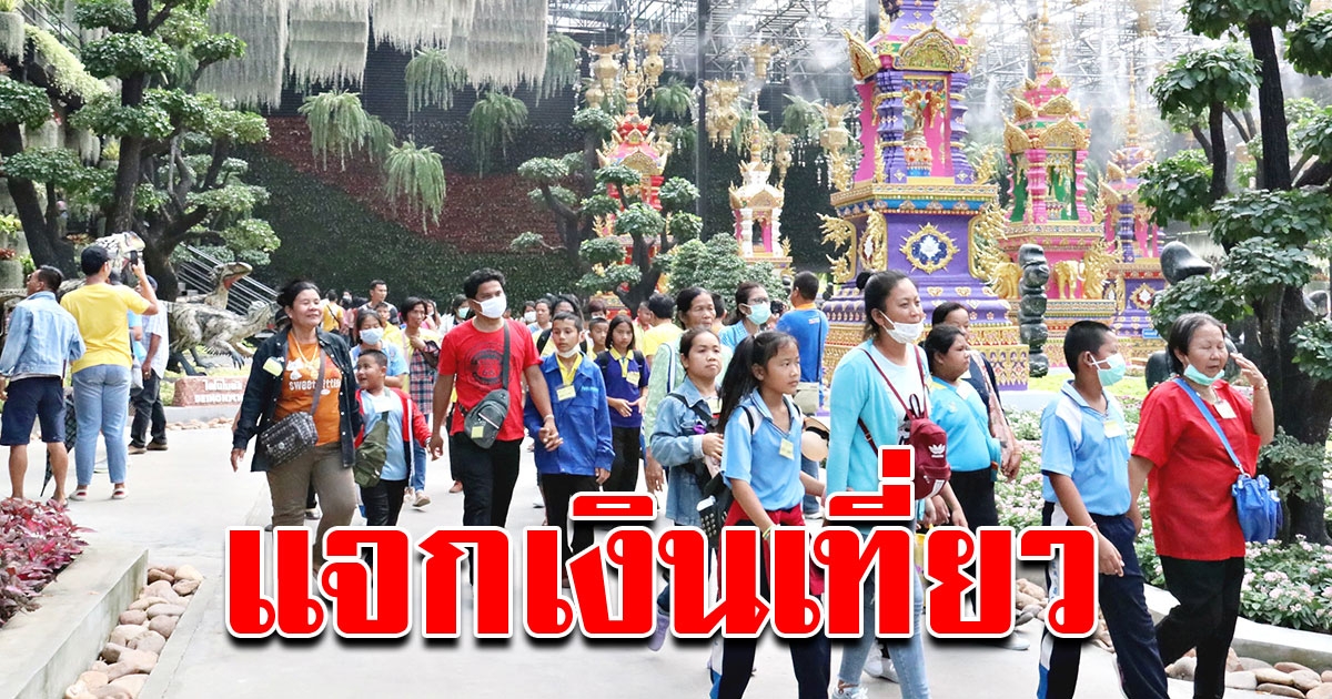 เตรียมผุดโครงการ กิน พัก เที่ยว แจกอีกคนละ 1000 กระตุ้นเศรษฐกิจ