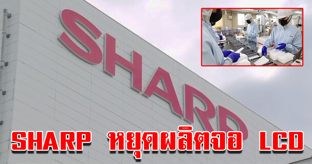 Sharp หยุดผลิตจอ LCD บางส่วน เปลี่ยนมาผลิตหน้ากากแทน