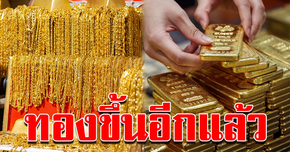 ราคาทอง เปิดตลาดเช้านี้ปรับขึ้นอีก