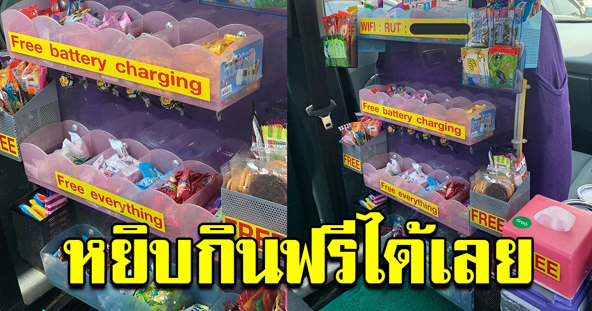 สาวขึ้นแกร็บคาร์ ประทับใจมาก รถสะอาดแถมมีขนมให้กินฟรีด้วย