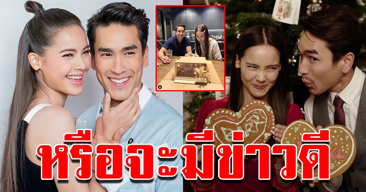 ณเดชน์ ญาญ่า ดูแบบบ้านหลังใหม่